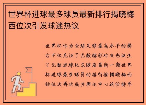 世界杯进球最多球员最新排行揭晓梅西位次引发球迷热议