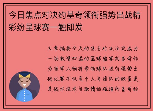 今日焦点对决约基奇领衔强势出战精彩纷呈球赛一触即发