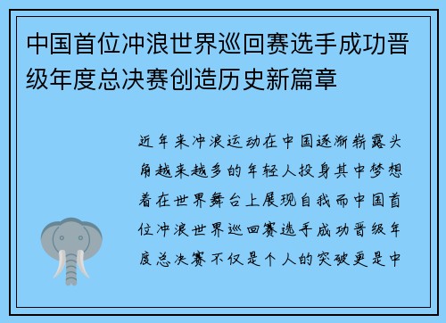 中国首位冲浪世界巡回赛选手成功晋级年度总决赛创造历史新篇章 中国首位冲浪世界巡回赛选手成功晋级年度总决赛创造历史新篇章