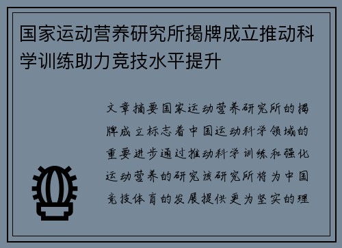 国家运动营养研究所揭牌成立推动科学训练助力竞技水平提升