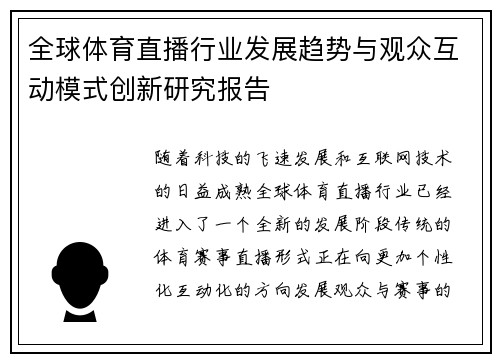 全球体育直播行业发展趋势与观众互动模式创新研究报告