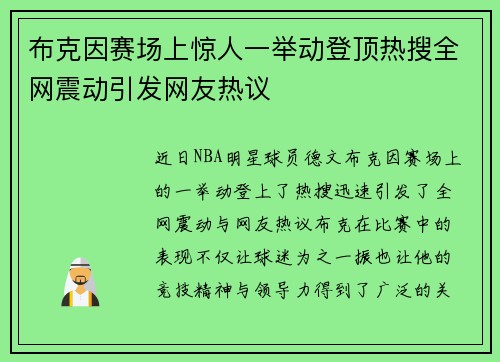布克因赛场上惊人一举动登顶热搜全网震动引发网友热议