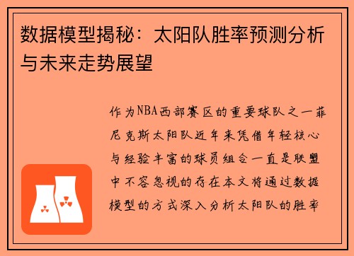 数据模型揭秘：太阳队胜率预测分析与未来走势展望