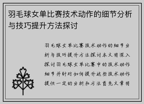 羽毛球女单比赛技术动作的细节分析与技巧提升方法探讨