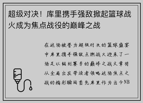 超级对决！库里携手强敌掀起篮球战火成为焦点战役的巅峰之战