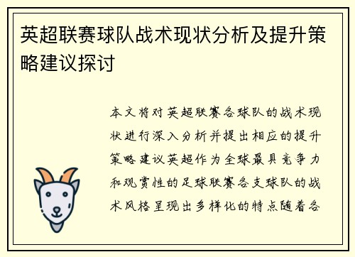 英超联赛球队战术现状分析及提升策略建议探讨