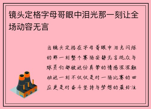 镜头定格字母哥眼中泪光那一刻让全场动容无言
