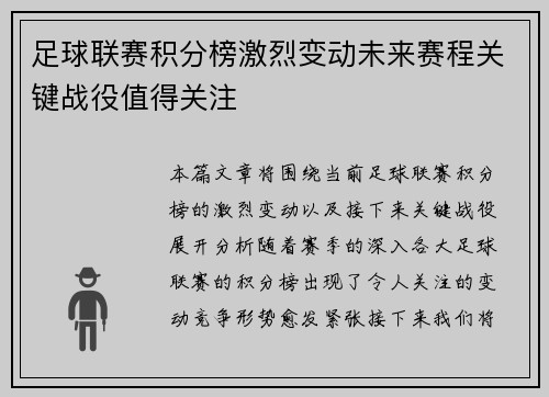 足球联赛积分榜激烈变动未来赛程关键战役值得关注