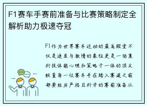F1赛车手赛前准备与比赛策略制定全解析助力极速夺冠 F1赛车手赛前准备与比赛策略制定全解析助力极速夺冠
