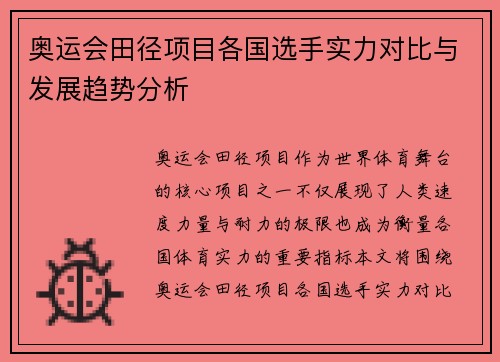 奥运会田径项目各国选手实力对比与发展趋势分析