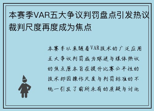 本赛季VAR五大争议判罚盘点引发热议裁判尺度再度成为焦点