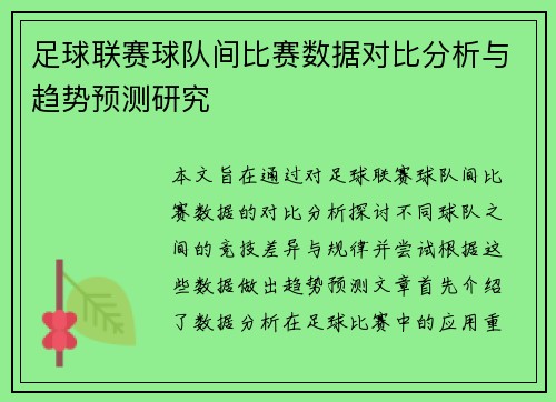 足球联赛球队间比赛数据对比分析与趋势预测研究