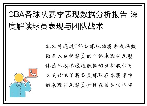 CBA各球队赛季表现数据分析报告 深度解读球员表现与团队战术