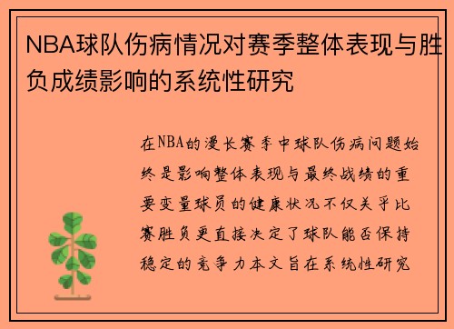 NBA球队伤病情况对赛季整体表现与胜负成绩影响的系统性研究