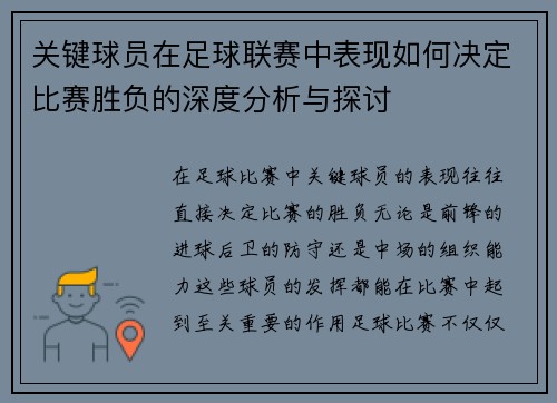 关键球员在足球联赛中表现如何决定比赛胜负的深度分析与探讨