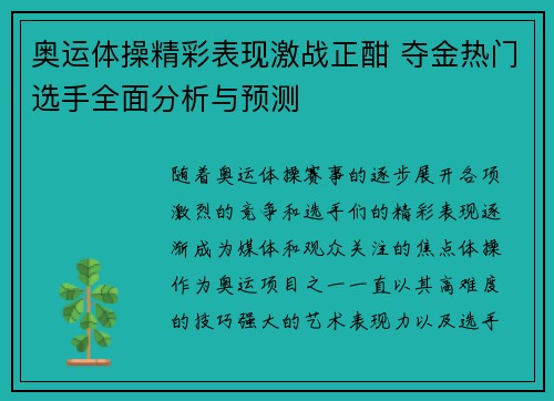 奥运体操精彩表现激战正酣 夺金热门选手全面分析与预测