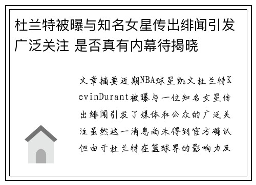 杜兰特被曝与知名女星传出绯闻引发广泛关注 是否真有内幕待揭晓