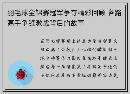 羽毛球全锦赛冠军争夺精彩回顾 各路高手争锋激战背后的故事 羽毛球全锦赛冠军争夺精彩回顾 各路高手争锋激战背后的故事