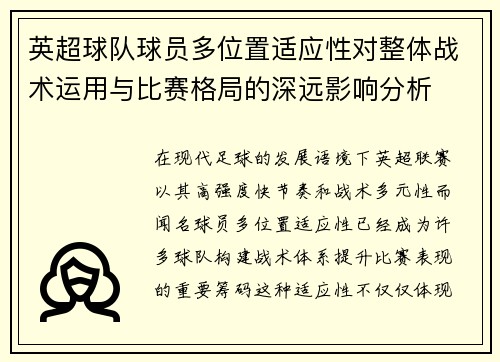 英超球队球员多位置适应性对整体战术运用与比赛格局的深远影响分析