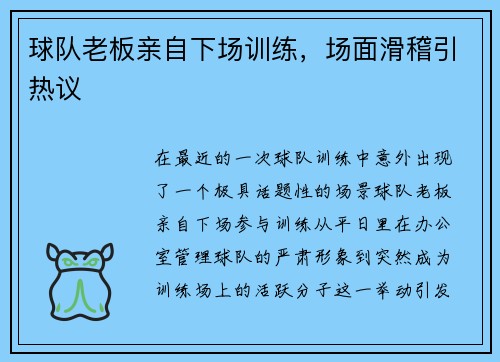 球队老板亲自下场训练，场面滑稽引热议