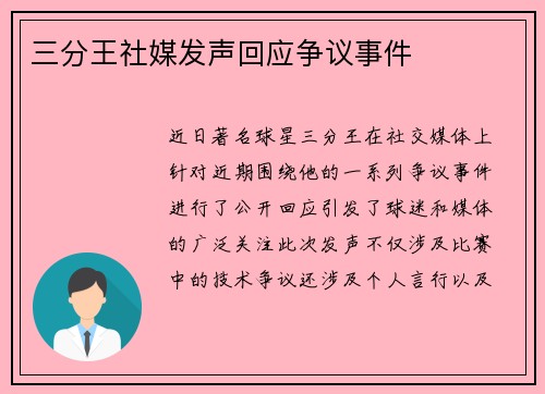 三分王社媒发声回应争议事件
