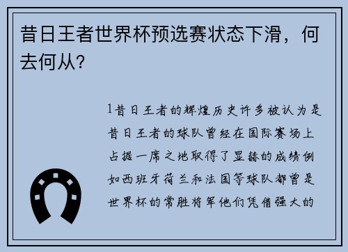 昔日王者世界杯预选赛状态下滑，何去何从？