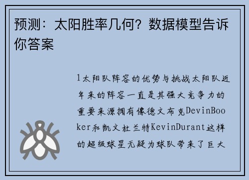 预测：太阳胜率几何？数据模型告诉你答案