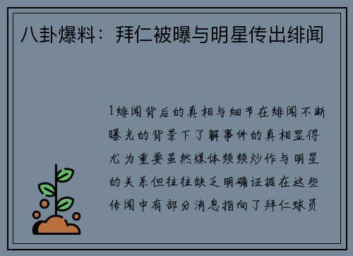 八卦爆料：拜仁被曝与明星传出绯闻