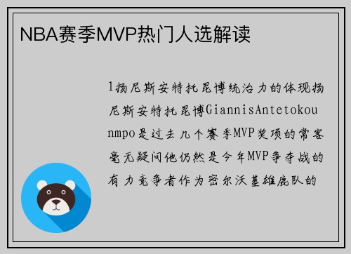 NBA赛季MVP热门人选解读