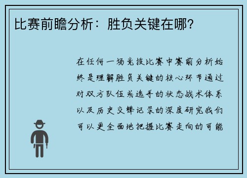 比赛前瞻分析：胜负关键在哪？