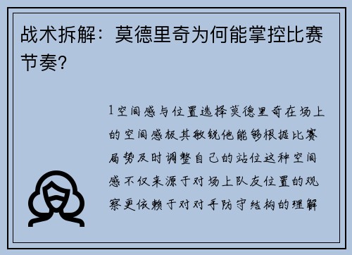 战术拆解：莫德里奇为何能掌控比赛节奏？