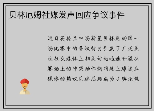 贝林厄姆社媒发声回应争议事件