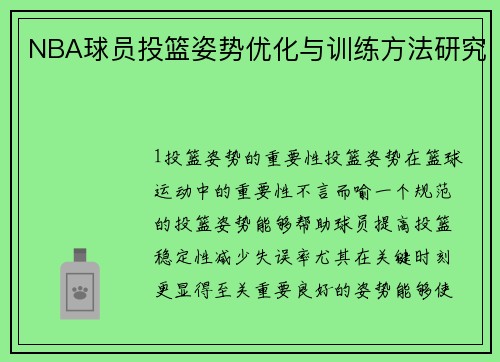 NBA球员投篮姿势优化与训练方法研究