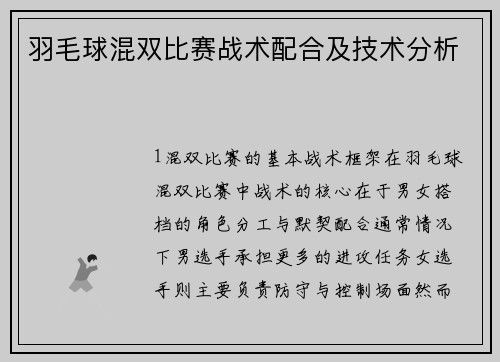 羽毛球混双比赛战术配合及技术分析