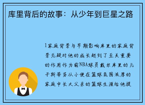 库里背后的故事：从少年到巨星之路