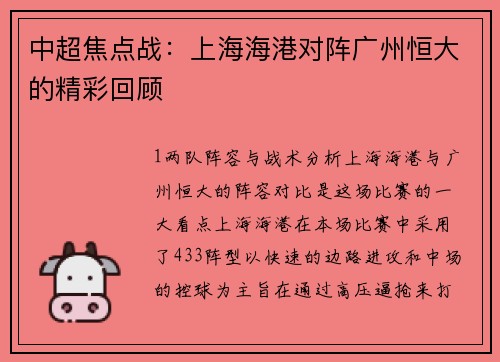 中超焦点战：上海海港对阵广州恒大的精彩回顾