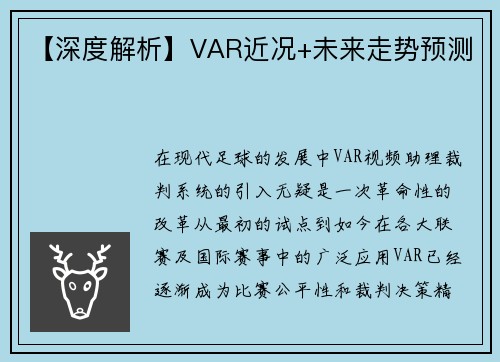 【深度解析】VAR近况+未来走势预测