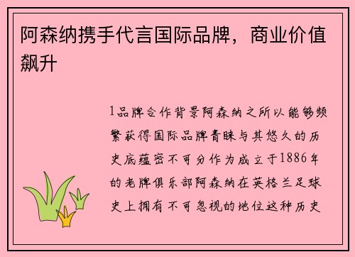 阿森纳携手代言国际品牌，商业价值飙升