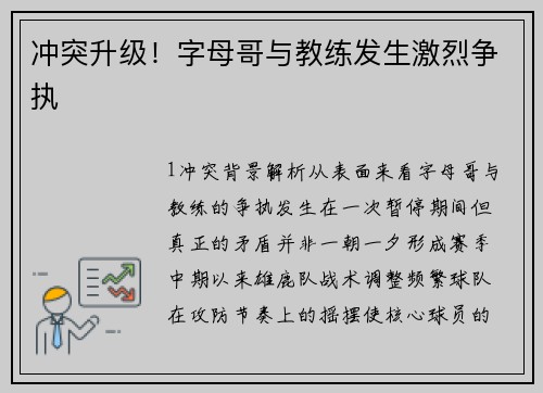 冲突升级！字母哥与教练发生激烈争执