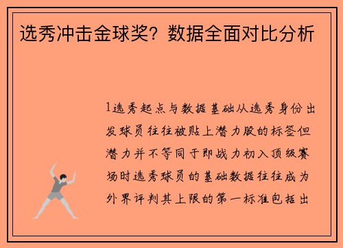 选秀冲击金球奖？数据全面对比分析