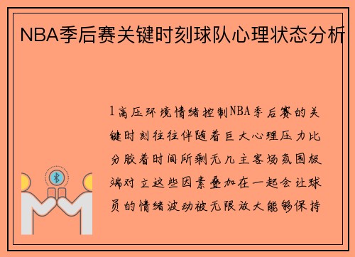 NBA季后赛关键时刻球队心理状态分析