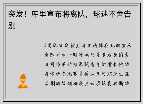 突发！库里宣布将离队，球迷不舍告别
