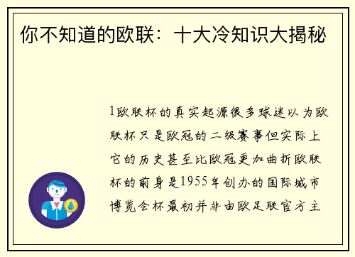 你不知道的欧联：十大冷知识大揭秘