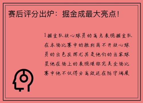 赛后评分出炉：掘金成最大亮点！