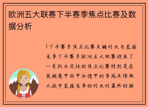 欧洲五大联赛下半赛季焦点比赛及数据分析