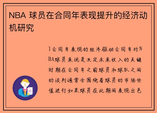 NBA 球员在合同年表现提升的经济动机研究