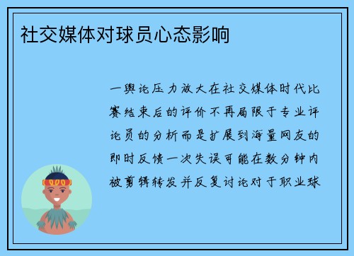社交媒体对球员心态影响