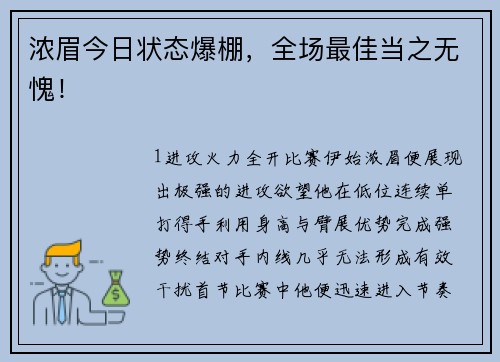 浓眉今日状态爆棚，全场最佳当之无愧！