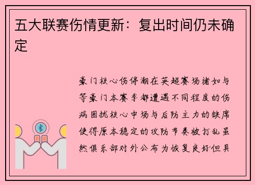 五大联赛伤情更新：复出时间仍未确定