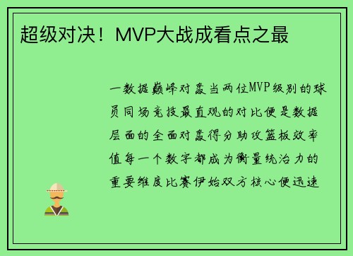 超级对决！MVP大战成看点之最